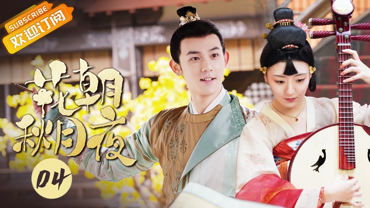 【ENG SUB】《花朝秋月夜 Love Behind the Melody》第4集 左右教坊争夺李飒飒【芒果TV青春剧场】