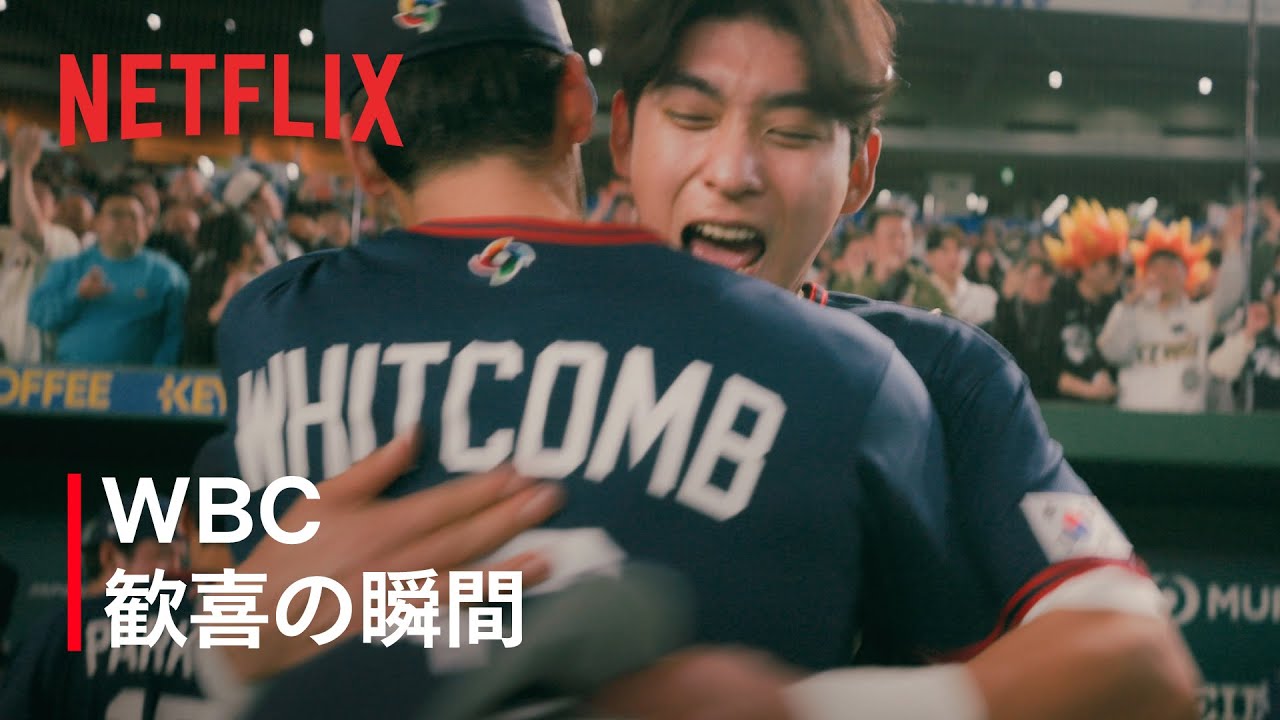 TEAM KOREA 歓喜の瞬間 | 2026 ワールドベースボールクラシック 
