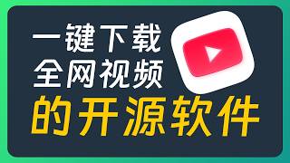 这个开源软件，可以一键下载全网平台的视频！
