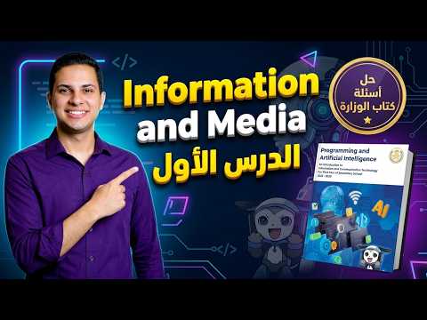Information and Media — برمجة أولى ثانوي لغات، الدرس الأول