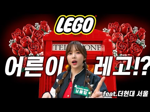 '레고 장미꽃' 감성 모르면 나가라..?🖖ㅣ더현대서울 레고 스토어🕌ㅣ레고어른이톡파원ㅣ런던 빨간공중전화부스ㅣ보태니컬 컬렉션ㅣ레고매장ㅣ키덜트 thumbnail