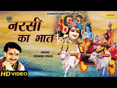 Narsi ka Bhat || नरसी का भात || Shri Bansi Jogi || Ragini
