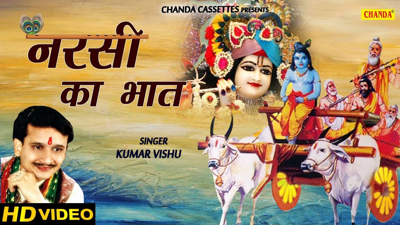 नरसी का भात | Narsi Ka Bhaat | Kumar Vishu | Rakesh Kala | Krishan Bhajan | Krishna | Bhajan Kirtan