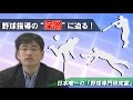 ”野球コーチング学”。野球指導の“深層”に迫る