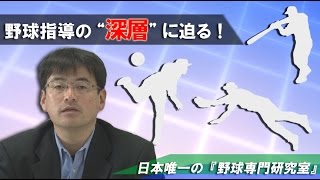 ”野球コーチング学”。野球指導の“深層”に迫る