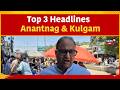 Kashmir News | Top 3 Headlines | Anantnag & Kulgam: | Baqrid |Weather | Animal Mandis | News18J&K