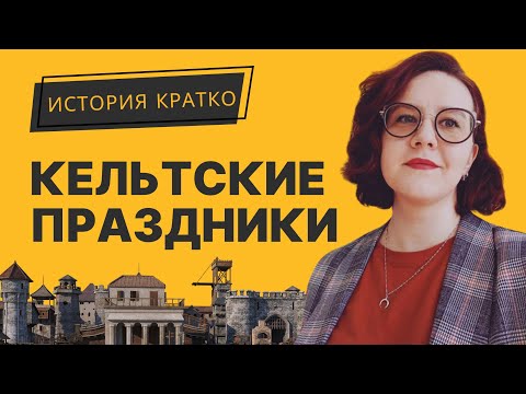 Кельтские праздники: лугнасад, белтайн, самайн, имболк