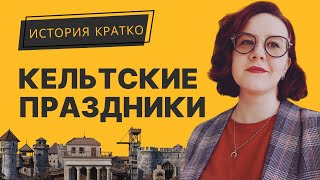 Кельтские праздники: лугнасад, белтайн, самайн, имболк