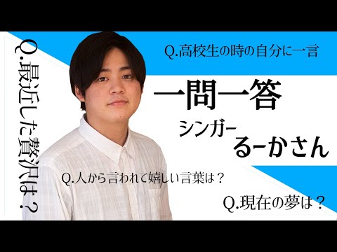 一問一答に挑戦！シンガーのるーかさんが自分を動物に例えると？