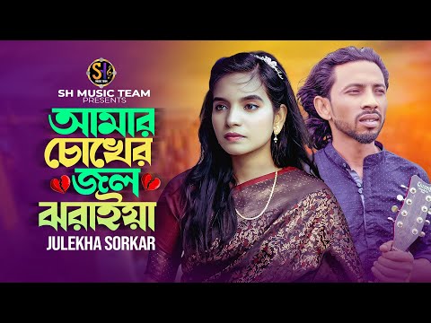 আমার চোখের জল ঝরাইয়া🔥জুলেখা সরকার🔥Amar Chokher Jol Jhoraiya🔥Julekha Sorkar🔥Shimul Hasan Team