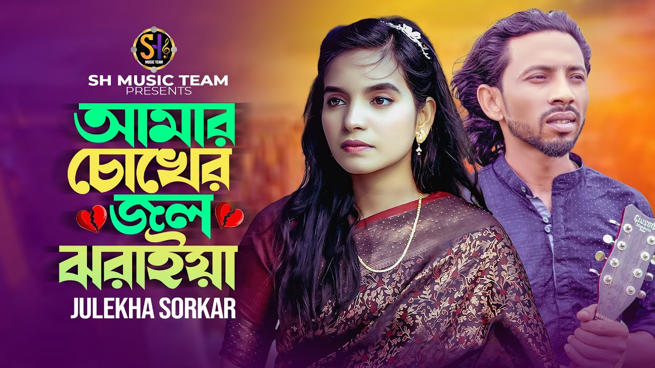 আমার চোখের জল ঝরাইয়া🔥জুলেখা সরকার🔥Amar Chokher Jol Jhoraiya🔥Julekha