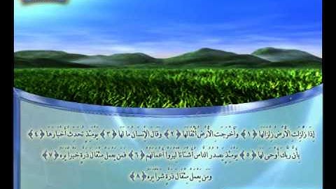 سورة الزلزلة -القارئ  الشيخ سلطان الروكان - sultan alrukan