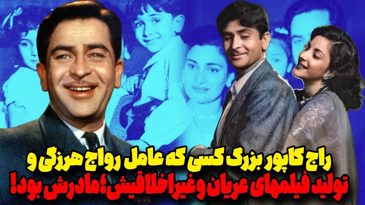 ❌افشای رازهای سیاه راج کاپورکه باورتان نمی شود‼️راج چارلی چاپلین بالیوودکه هرزگی روتبلیغ می کرد‼️🤔😳
