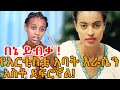 ጀግናዋ ህንደኬ አጋለጠች! አርቲስት ፍሬህይወት የአባቷን ነውር ለመደበቅ ጥራለች Ethiopia | EthioInfo.