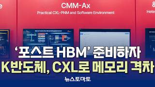 K반도체, CXL로 메모리 격차 유지 [말하는 기자들_산업_0428]