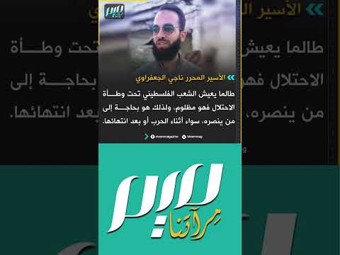 الأسير المحرر ناجي الجعفراوي طالما يعيش الشعب الفلسطيني تحت وطأة الاحتلال فهو مظلوم