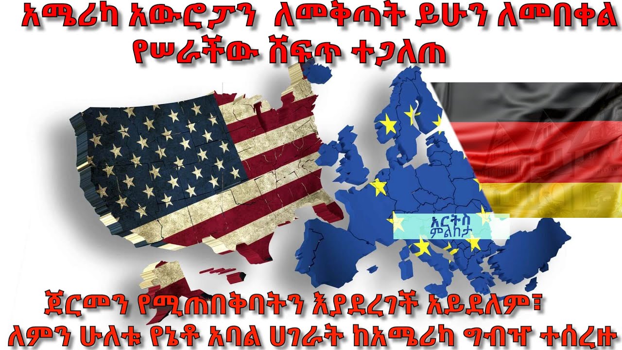 አሜሪካ አውሮፓን ለመቅጣት ይሁን ለመበቀል የሰራችው ሸፍጥ ተጋለጠ! - አርትስ ምልከታ | Arts Melketa | Ethiopia @ArtsTvWorld