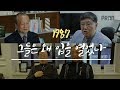 영화 '1987'의 실제 인물에게 듣는 그때의 이야기! '나는 왜 그때 입을 열었나'