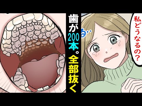 【漫画】歯が200本も生えて来た女。全部抜く事になったがどうしてこんな事に･･。