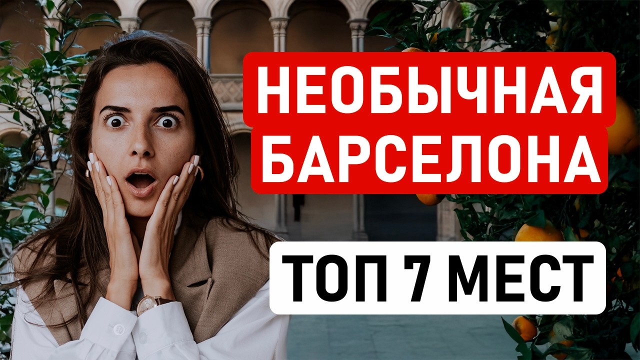 7 САМЫХ НЕОБЫЧНЫХ МЕСТ БАРСЕЛОНЫ, КОТОРЫЕ СТОИТ ПОСЕТИТЬ ВСЕМ, Туристический маршрут без домов Гауди