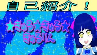 「【自己紹介】セルフ受肉バ美肉宇宙人きゅる★きゅる★きゅるりん！【Vtuber】」のサムネイル