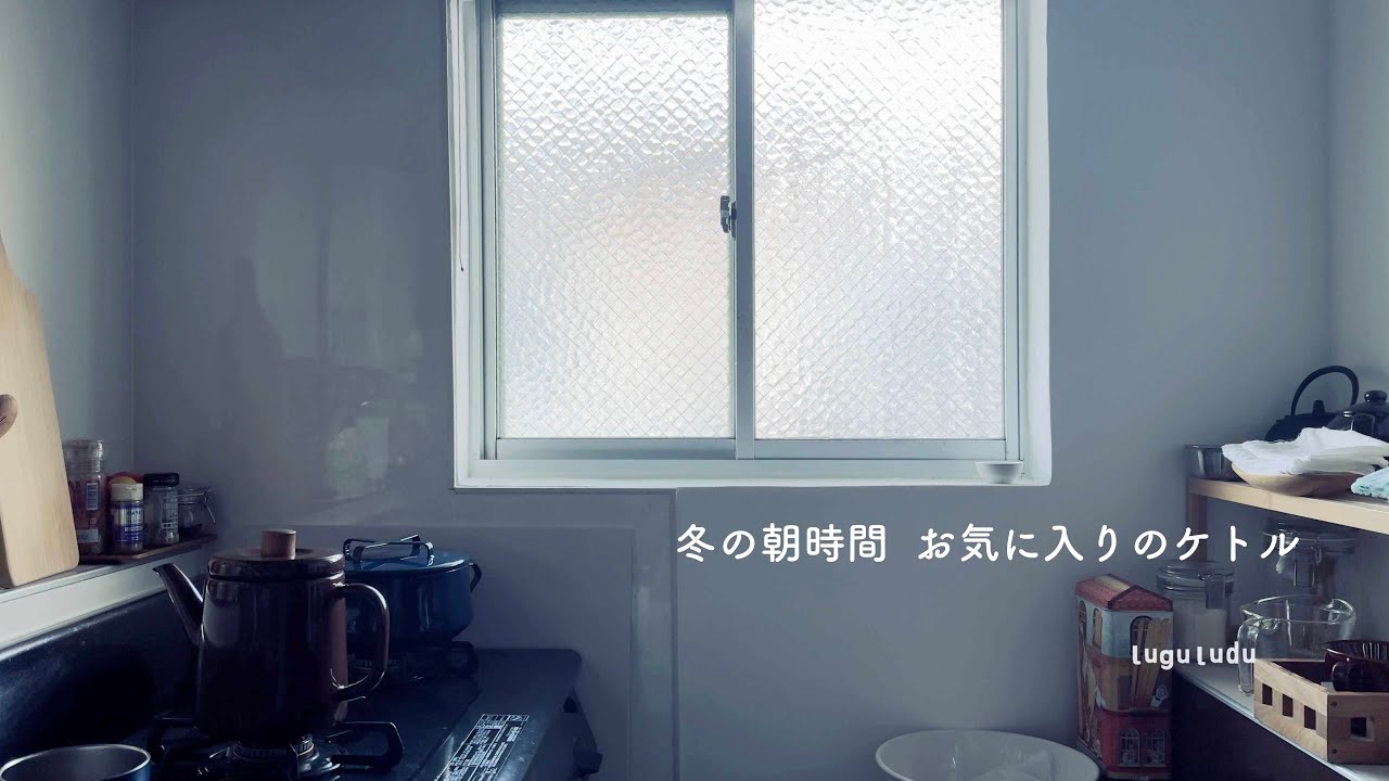 冬の朝時間 お気に入りのケトル | vlog