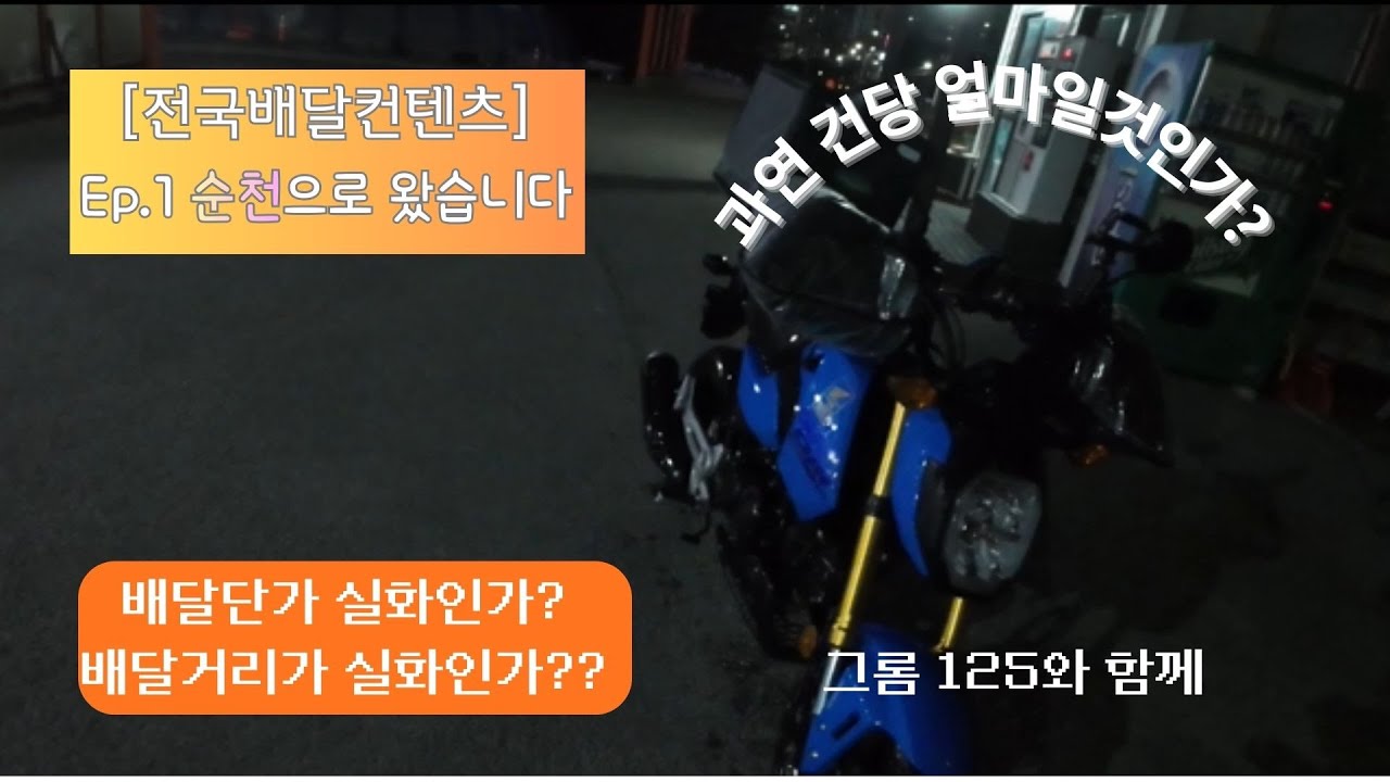 [전국배달돌아보기 Ep.1] 서울 라이더가 본 순천 배달의 실체 (콜 끊김과 단가의 현실)#배달 #배달의민족 #쿠팡이츠배달 #쿠팡이츠 #바이크 #오토바이