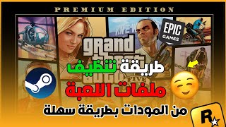 جراند 5 | طريقة تنظيف ملفات اللعبة من المودات بطريقة سهلة جدا🔥🫡 screenshot 5