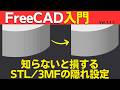 【FreeCAD 1.1.1 入門】3Dプリンタ用データにエクスポートする時の知らないと損する STL/3MFの隠れ設定