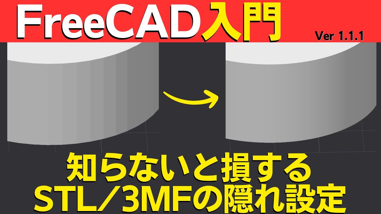 【FreeCAD 1.1.1 入門】3Dプリンタ用データにエクスポートする時の知らないと損する STL/3MFの隠れ設定