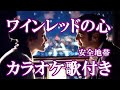 ワインレッドの心 安全地帯 原曲キー 歌付き ボーカル入り 歌詞付き カラオケ  練習用