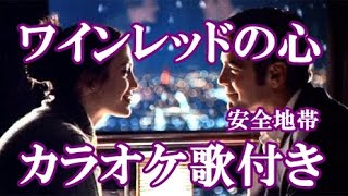 ワインレッドの心 安全地帯 原曲キー 歌付き ボーカル入り 歌詞付き カラオケ  練習用
