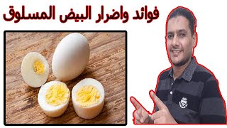 فوائد واضرار البيض المسلوق 2020 | محمد شبرون