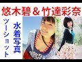 【速報】声優・悠木碧と竹達彩奈がナイトプールで水着姿を公開!!