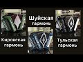 Шуйская гармонь? Кировская гармонь? Или Тульская гармонь? Что тебе по душе? 🙋🏻‍♂️😉