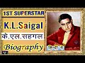 BIOGRAPHY - K.L.SAIGAL - FIRST SUPERSTAR OF BOLLYWOOD  पहले सुपरस्टार के.एल.सहगल की वास्तविक जीवनी