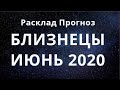 БЛИЗНЕЦЫ Июнь 2020.Гороскоп для Близнецов. Таро. Гадания онлайн