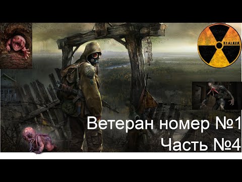 Видео: S.T.A.L.K.E.R.: Shadow of Chernobyl —Тени Чернобыля сложность (Ветеран часть 1) часть №4