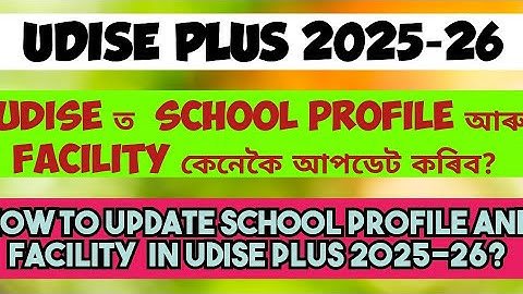 UDISE PLUS 2025-26/ School Profile and Facility কেনেকৈ আপডেট কৰিব?
