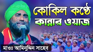 যেমন কণ্ঠ তেমন ওয়াজ। আমিনুদ্দিন রেজবী ওয়াজ। aminuddin rezbi waz 2022। waz for aminuddin