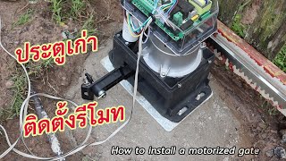 ประตูเก่า ติดตั้งรีโมท / How to install a motorized gate
