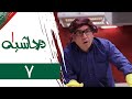 سریال در حاشیه 1 قسمت 7    1  7