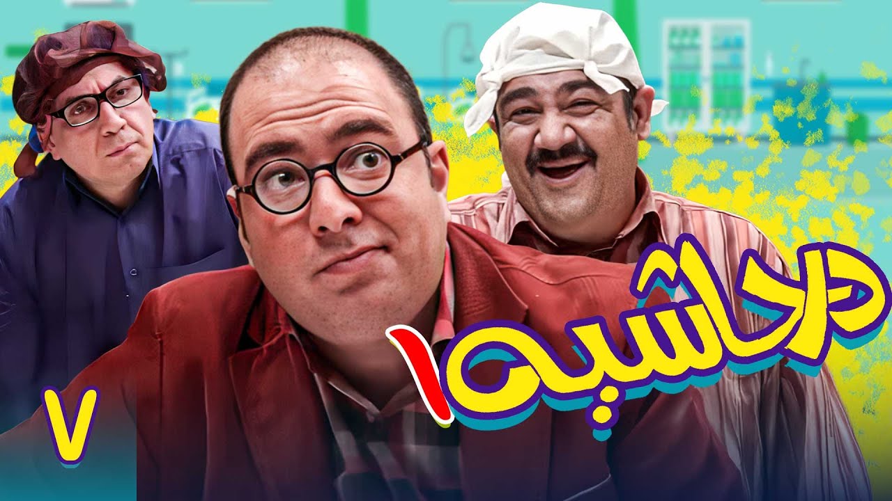 سریال در حاشیه 1 - قسمت 7 | Serial Dar Hashieh 1 - Part 7