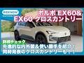 年内導入？！ ボルボ EX60 & EX60クロスカントリー 内外装詳解 by 島下泰久
