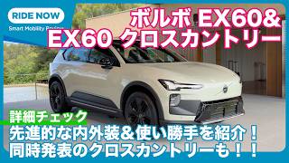 年内導入？！ ボルボ EX60 & EX60クロスカントリー 内外装詳解 by 島下泰久