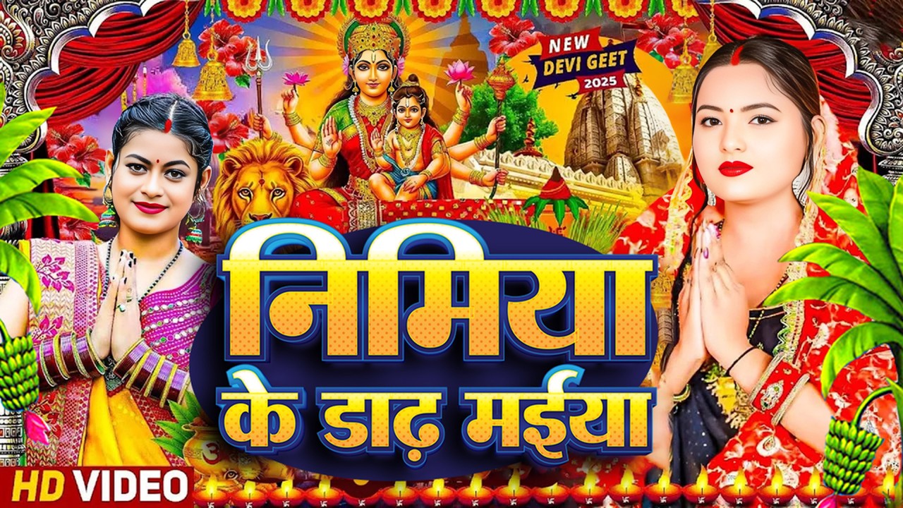 #न्यू देवी गीत🌺#जाग ए माई Durga Mata Bhajan 2026 | Bhojpuri devi geet | Durga puja navratri