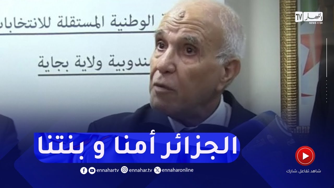 شرفي : كل المجالس..من البلدية إلى المجلس الشعبي الوطني و مجلس الأمة تجددت من خلال إنتخابات مسبقة