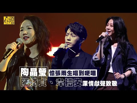 陶晶瑩憶張雨生唱到哽咽陳綺貞、韋禮安深情獻聲致敬