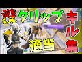 没クリップによる適当キル集【フォートナイト/Fortnite】