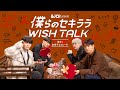 【予告編】JO1 金城碧海・佐藤景瑚・白岩瑠姫・鶴房汐恩『僕らのセキララ WISH TALK -求む!本命チョコレート!-』